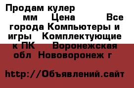 Продам кулер zalmar cnps7000 92 мм  › Цена ­ 600 - Все города Компьютеры и игры » Комплектующие к ПК   . Воронежская обл.,Нововоронеж г.
